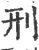 刑(宋·印刷字体·广韵)