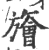 旝(宋·印刷字体·广韵)