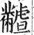 𪓐(明·印刷字体·洪武正韵)