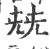 兓(宋·印刷字体·广韵)