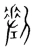 𠞊(宋·传抄·集篆古文韵海)