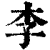 李(清·印刷字体·康熙字典)
