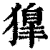 獋(清·印刷字体·康熙字典)