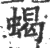 蝎(宋·印刷字体·广韵)