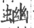 𧍘(宋·印刷字体·广韵)