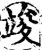 竣(宋·印刷字体·增韵)