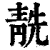 𩇜(清·印刷字体·康熙字典)