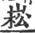 崧(宋·印刷字体·广韵)