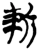 斩(楚〔战国〕·简·郭店)