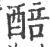醅(宋·印刷字体·广韵)