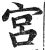 宫(明·印刷字体·洪武正韵)