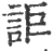 讵(宋·印刷字体·广韵)