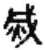 烕(秦·简·睡虎地)