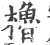 橹(宋·印刷字体·广韵)