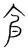 食(宋·传抄·集篆古文韵海)