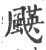 𩘑(宋·印刷字体·广韵)