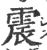 震(宋·印刷字体·广韵)