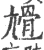 尳(宋·印刷字体·广韵)