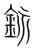 䤨(宋·传抄·集篆古文韵海)