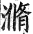 滫(明·印刷字体·洪武正韵)