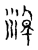 淖(宋·传抄·古文四声韵)