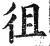 徂(明·印刷字体·洪武正韵)