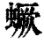 蟩(清·印刷字体·康熙字典)