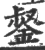 錖(宋·印刷字体·广韵)