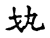 𢦚(宋·传抄·古文四声韵)
