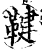 鞬(宋·印刷字体·增韵)