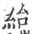 紿(宋·印刷字体·广韵)