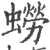 蟧(宋·印刷字体·广韵)