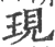 現(宋·印刷字体·广韵)