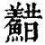 𩼫(清·印刷字体·康熙字典)