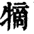 㹍(清·印刷字体·康熙字典)