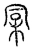 𣑸(宋·传抄·汗简)