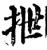 抴(宋·印刷字体·增韵)