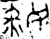 嫼(西周·金文·西周)