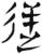 逆(汉·简·张家山)