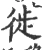 徙(宋·印刷字体·广韵)