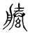 縢(宋·传抄·古文四声韵)