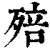 殕(清·印刷字体·康熙字典)