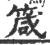箴(宋·印刷字体·广韵)