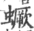 蟩(宋·印刷字体·广韵)