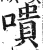 嘳(明·印刷字体·洪武正韵)