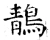 鶄(唐·石经·开成石经)