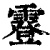 霯(清·印刷字体·康熙字典)