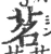 茗(宋·印刷字体·广韵)