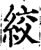 绞(宋·印刷字体·增韵)