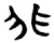 非(楚〔战国〕·简·子弹库)